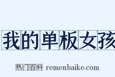 我的单板女孩是什么意思的图片